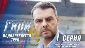 Свои | 3 сезон | 1 серия | Подозревается труп