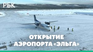Дорога новостей. Открытие аэропорта на Эльгинском угольном комплексе