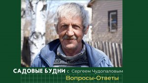 Садовые Будни с Сергеем Чудопаловым.
Отвечаем на ваши вопросы