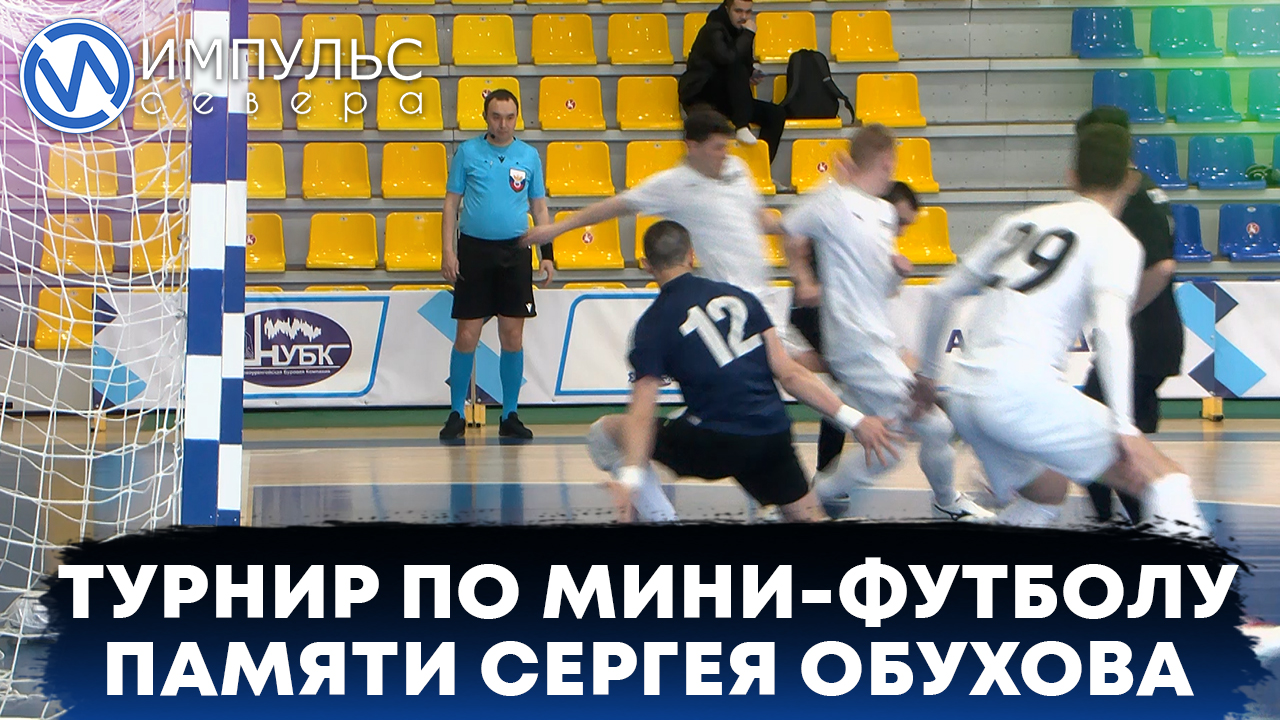 Ежегодный турнир по мини-футболу памяти Сергея Обухова состоялся в газовой столице