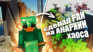 МАЙНКРАФТ АНАРХИЯ НО Я сделал РАЙ на АНАРХИЯ Aqua-Mix / ХРАМ в МАЙНКРАФТ История в Майнкрафт
