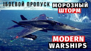 MODERN WARSHIPS | БОЕВОЙ ПРОПУСК | МОРОЗНЫЙ ШТОРМ