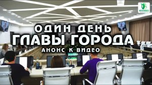 Промо к видео - один день главы города-курорта Железноводска