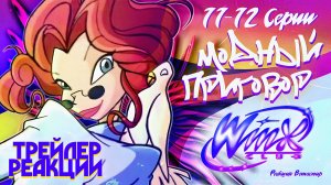 [ТРЕЙЛЕР] Реакция на Клуб Винкс 1 Сезон 11-12 Серии | Ветаспир