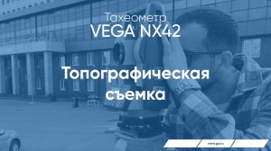 Тахеометр VEGA NX42. Топографическая съемка.