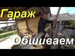 Сдал металл. Выгулял КАРАКАТ. Приступили к обшивке гаража. Отвезли кота на операцию. Провинция