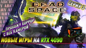 Прохождение Dead Space Remake (2023) на RTX 4090 (full ultra настройки). Серия 3