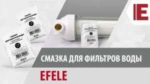 Смазка для фильтров воды EFELE с пищевым допуском NSF H1