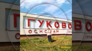 Гуково