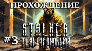 Прохождение S.T.A.L.K.E.R. Тень Чернобыля - #3 Обиделись на Шустрого