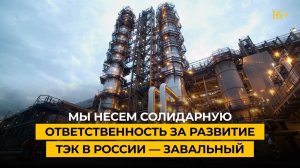 Мы несем солидарную ответственность за развитие ТЭК в России — Завальный