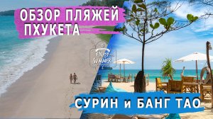 Обзор пляжей Сурин и Бангтао (Пхукет) или что посмотреть, куда сходить