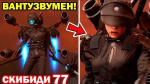 ВАНТУЗ ВУМЕН АТАКУЕТ! - Скибиди Туалет 77! - skibidi toilet 77 (part 2) Реакция