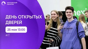 День открытых дверей в Московском Политехе. IT