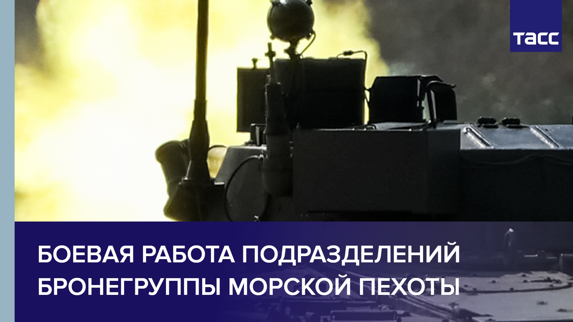 Боевая работа подразделений бронегруппы морской пехоты #shorts