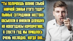 Жестоко обсмеяли и унизили девушку на новогоднем корпоративе, а спустя год сильно пожалели об этом