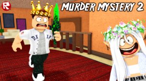 ПАПУ БОМБИТ в МАРДЕР МИСТЕРИ 2 роблокс | Murder Mystery 2 roblox