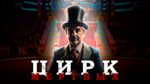 ЦИРК МЁРТВЫХ | СТРАШНЫЕ ИСТОРИИ на ночь | ужасы | мистика
