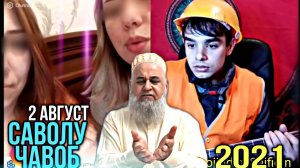 САВОЛУ ЧАВОБ- ХОЧИ МИРЗО 2022