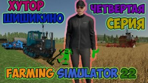 Farming Simulator 22►первая урожай на хуторе► ШИШИКИНО► четвертая серия