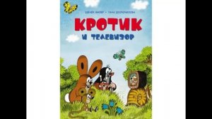 Кротик и телевизор