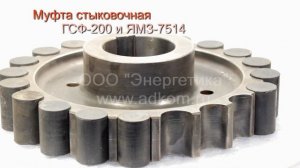 Муфта стыковочная генератора ГСФ-200 и двигателя ЯМЗ-7514
