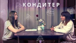 Интервью. Кондитер. Как заработать на тортах.