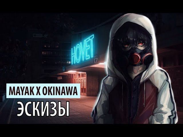 mayak x okinawa - эскизы смотреть онлайн