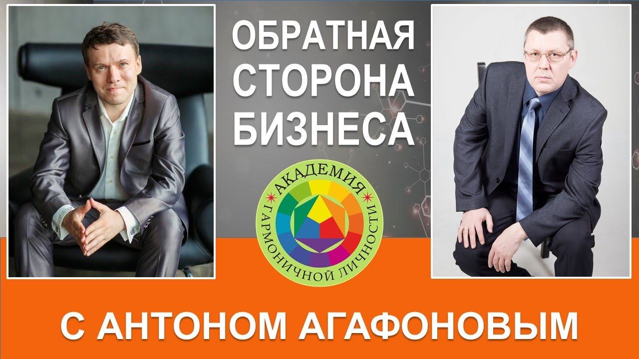 "Обратная сторона бизнеса" с Антоном Агафоновым