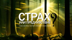 Cтрах или предчувствие? | Экспресс чистка