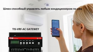 TIS-VRF-AC GATEWAY - модуль управления климатом. Подключаем VRV кондиционер к умному дому.