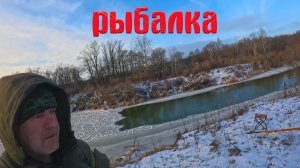 ЗИМНЯЯ РЫБАЛКА 11 ДЕКАБРЯ НА РЕЧКЕ ! Открытие зимнего сезона на реке!