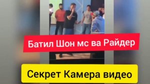 БАТЛИ ШОН МС ВА РАЙДЕР