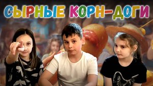 Сырные Корн-Доги готовят дети
