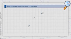 Геометрия 9 класс (Урок№29 - Параллельный перенос.)