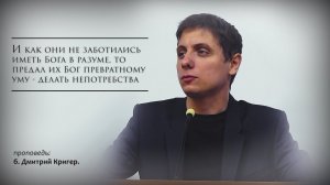 И как они не заботились иметь Бога в разуме, то предал их Бог превратному уму - делать непотребства.