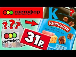 Самая Дешевая Еда из Светофора. Еда за Копейки. Почему так Дёшево?