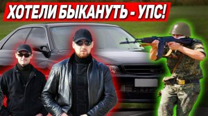 Крутые хотели быкануть - но нарвались на военных