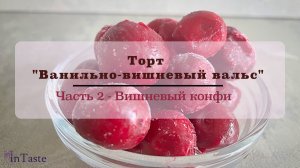 ? Идеальная начинка Вишневый конфитюр в торте Ванильно-вишневый вальс.