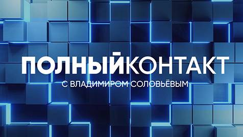 Полный контакт | СОЛОВЬЁВLIVE | 14 февраля 2024 года