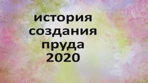 Делаем пруд на даче своими руками!