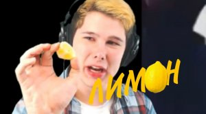 АНДРЕЙ В ПЕРВЫЕ ПОПРОБОВАЛ ЛИМ?Н