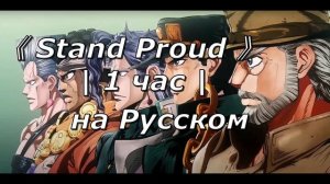 《 Stand Proud 》На русском | 1 час | 3 опенинг ДжоДжо