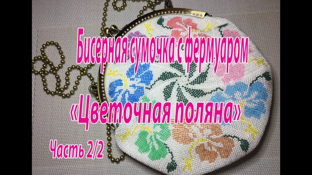 Бисерная сумочка с фермуаром "Цветочная поляна". Часть 2/2.