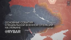 Хроника специальной военной операции: события 6 февраля 2023 года