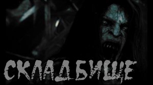 СКЛАДБИЩЕ. Страшные истории. Истории на ночь. Страшилки