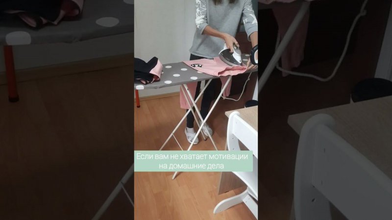 Любите гладить белье? Мотивация на домашние дела