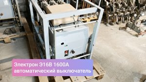 Электрон Э16В 1600А Автоматический выключатель
