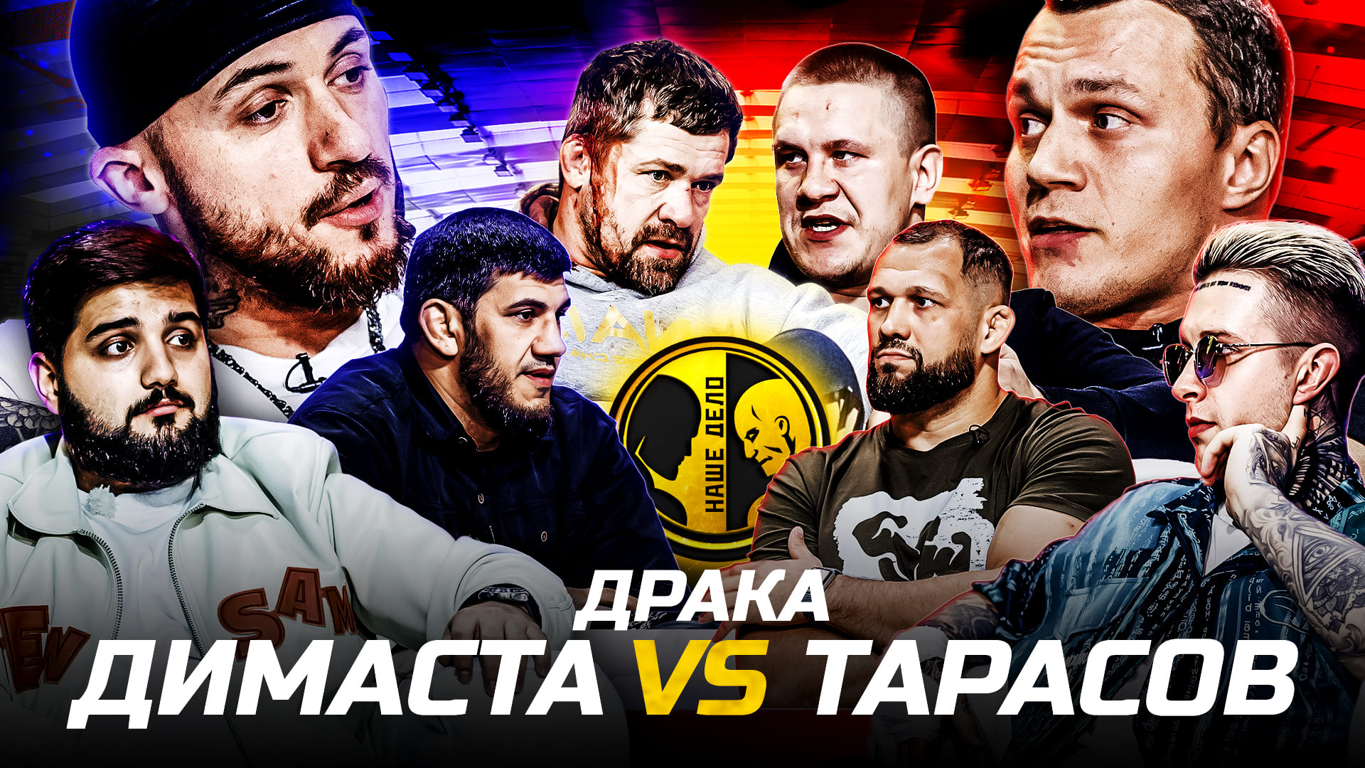Дайнеко Vs Адамов. Пухляш против Ершова. Жесткая драка в студии. Димаста против Артема Тарасова.