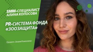 SMM-специалист Алина Копосова о том, как устроен PR подопечных Фонда «ЗООзащита»